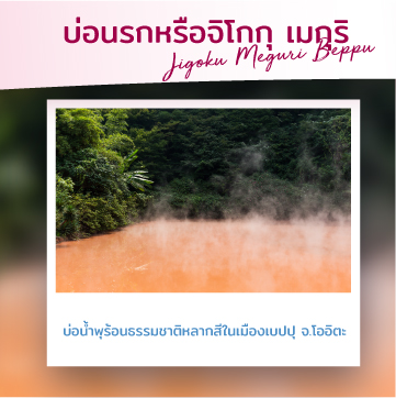 เที่ยวญี่ปุ่น เกาะคิวชู บ่อนรกจิโกกุ เมืองเบปปุ จังหวัดโออิตะ