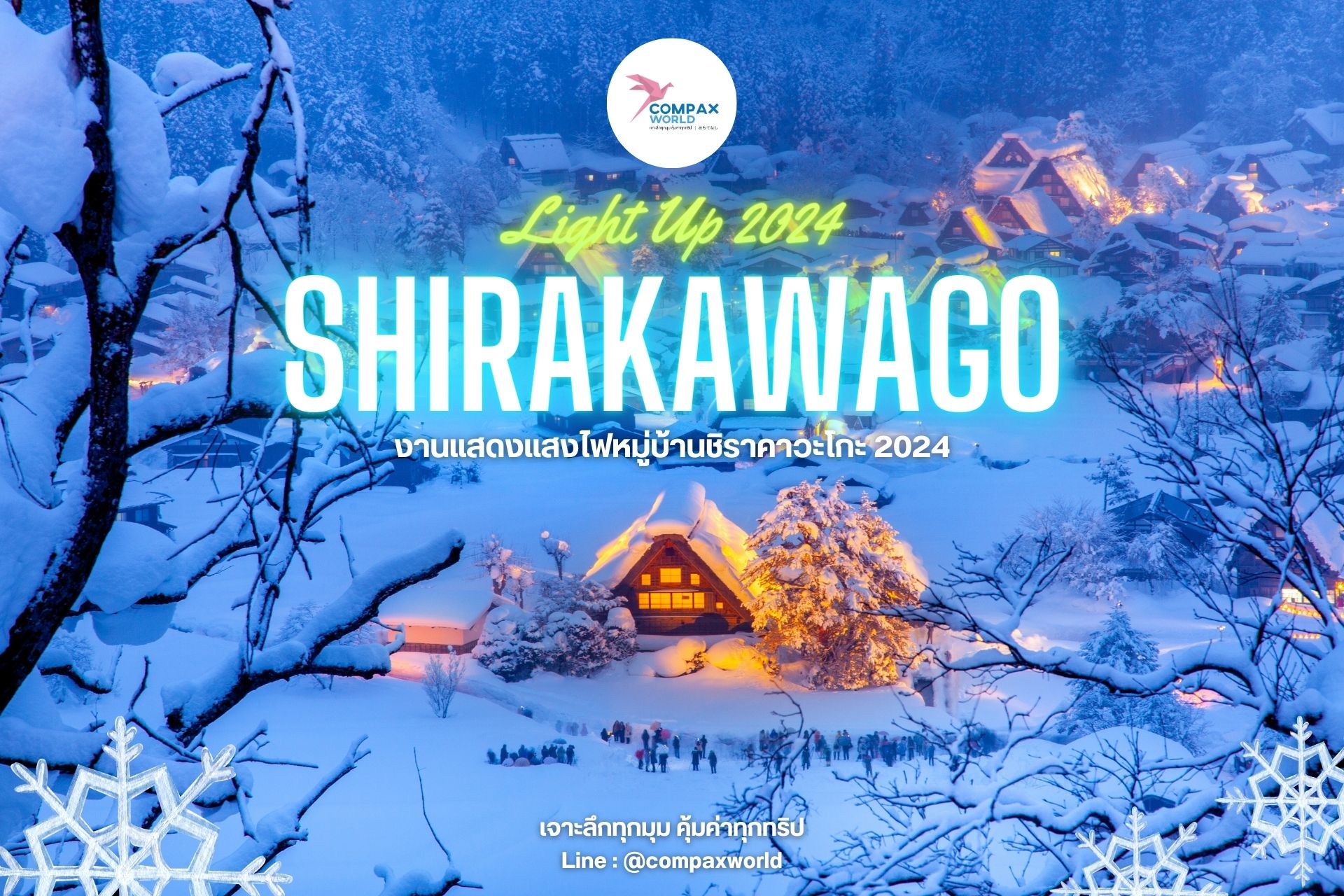 เทศกาลจัดแสดงแสงไฟ Shirakawago Light Up 2024 