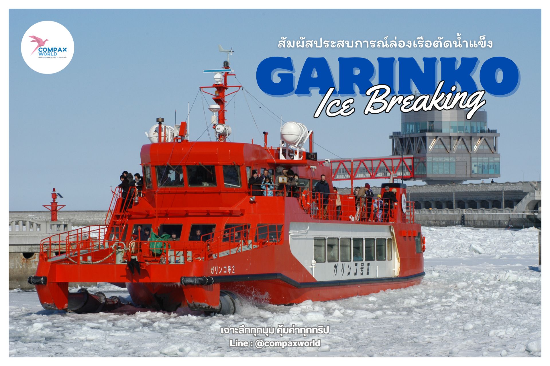 เที่ยวฮอกไกโด ฤดูหนาว ล่องเรือตัดน้ำแข็ง ICE BREAKING GARINKO