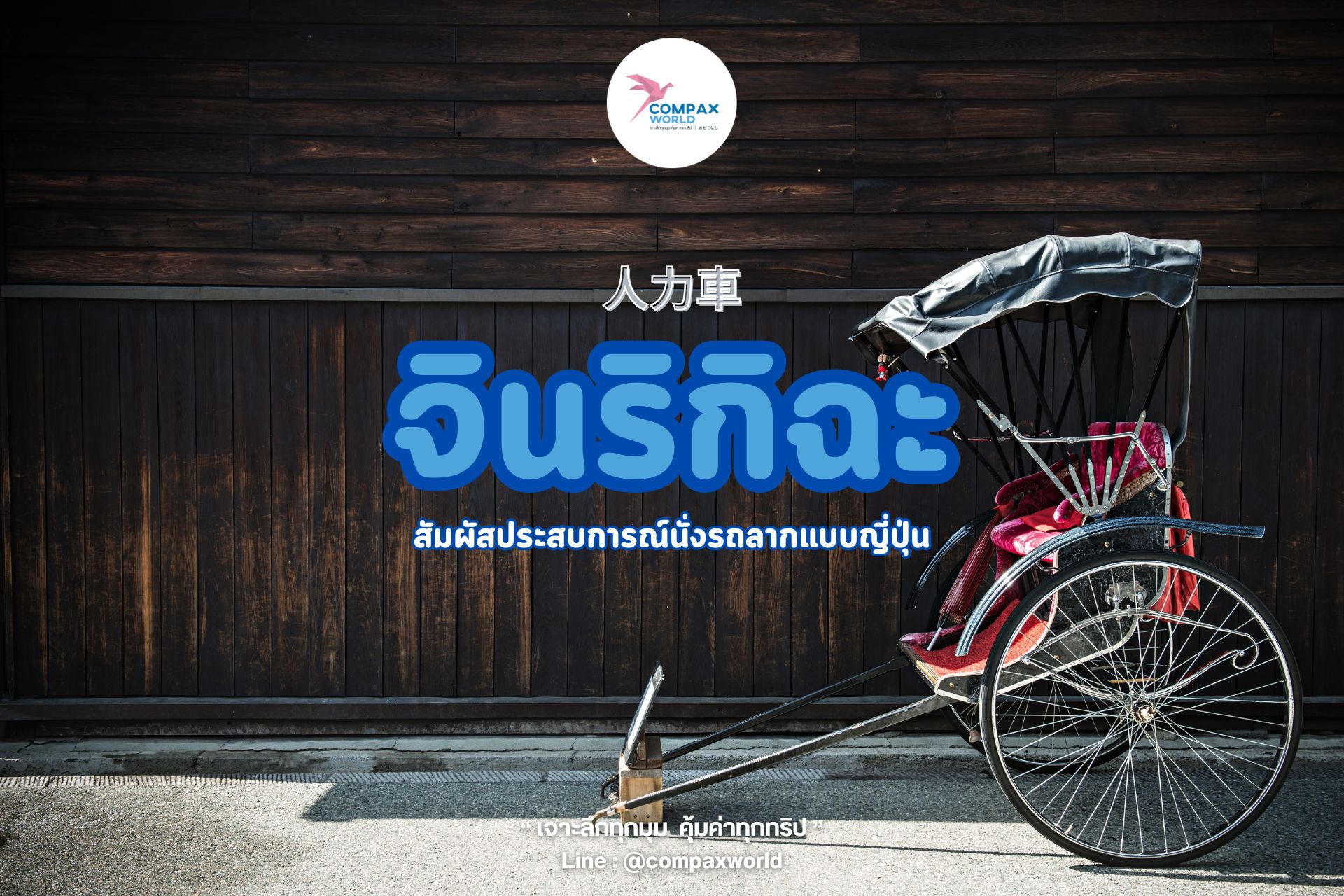 เที่ยวญี่ปุ่น สัมผัสประสบการณ์สุด Classic กับบริการนั่งรถลากสไตล์ญี่ปุ่น