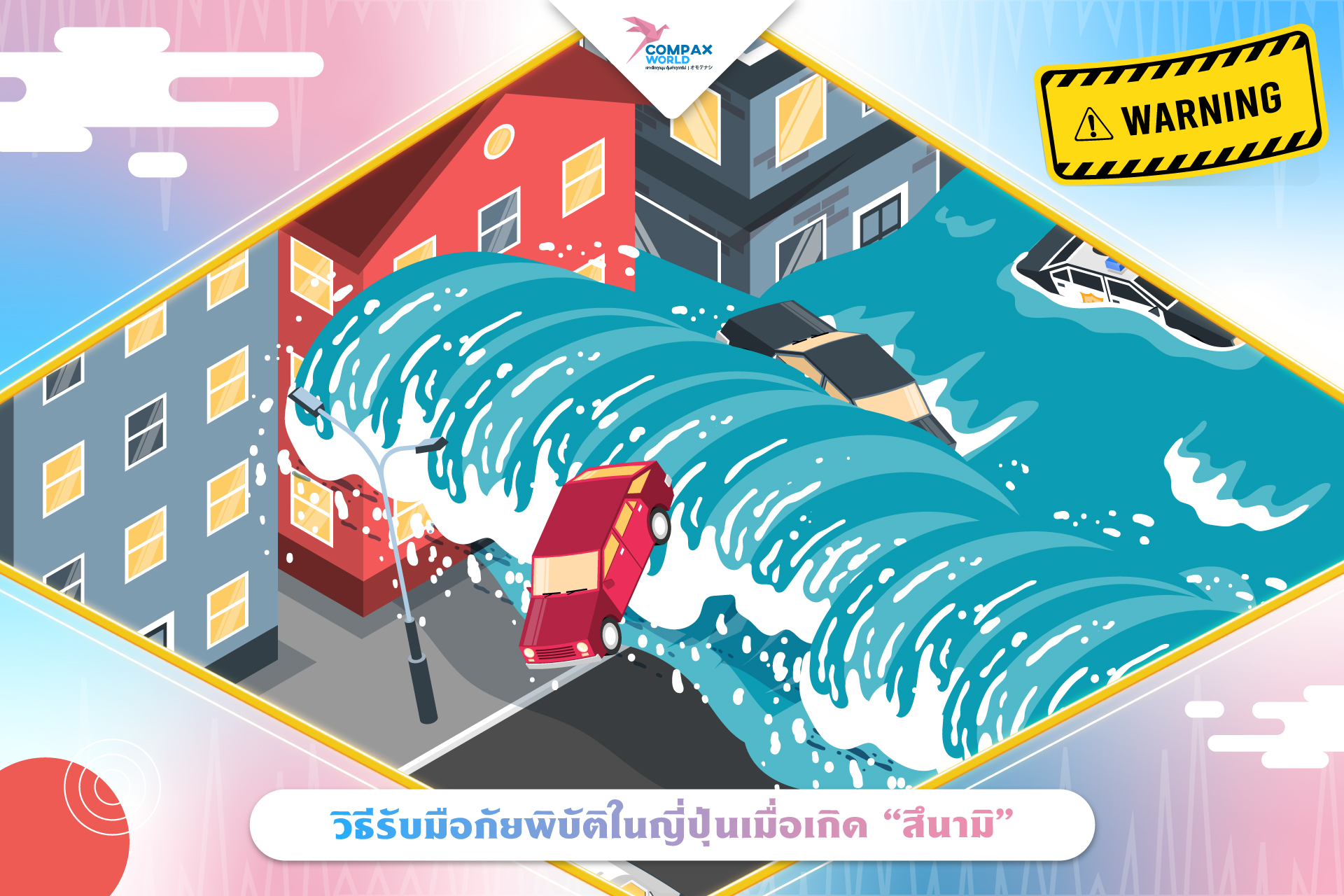 วิธีรับมือภัยพิบัติในญี่ปุ่น สำหรับคนไทยในญี่ปุ่น โดยอ้างอิงจากคู่มือเตรียมความพร้อมรับมือภัยพิบัติสำหรับคนไทยในญี่ปุ่นที่จัดทำโดยสถานเอกอัครราชทูต ณ กรุงโตเกียว และเว็บไซต์อื่น ๆ ที่เกี่ยวข้อง