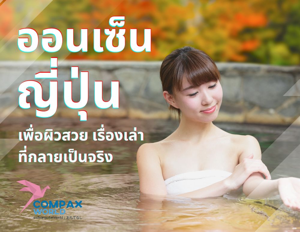 ทัวร์ญี่ปุ่นพรีเมี่ยม เที่ยวญี่ปุ่น แช่ออนเซ็น