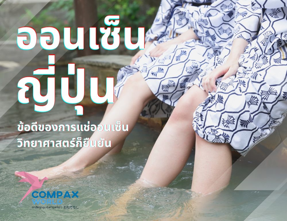 ทัวร์ญี่ปุ่นพรีเมี่ยม เที่ยวญี่ปุ่น แช่ออนเซ็น