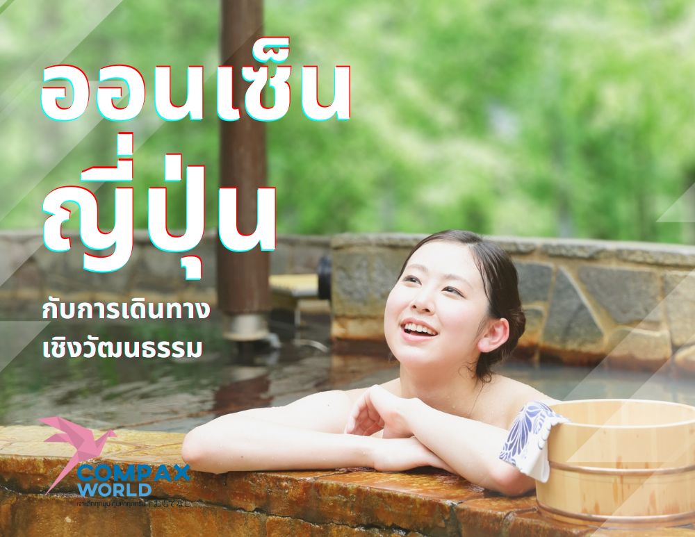 ทัวร์ญี่ปุ่นพรีเมี่ยม เที่ยวญี่ปุ่น แช่ออนเซ็น