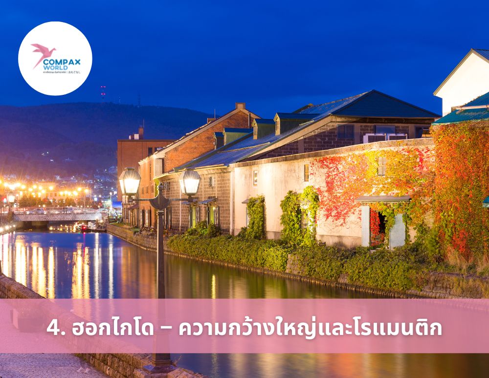 เที่ยวญี่ปุ่น ทัวร์ญี่ปุ่นพรีเมี่ยม ชมใบไม้เปลี่ยนสี ญี่ปุ่น