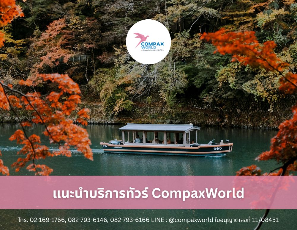 เที่ยวญี่ปุ่น ทัวร์ญี่ปุ่นพรีเมี่ยม ชมใบไม้เปลี่ยนสี ญี่ปุ่น