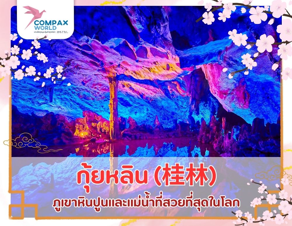 เที่ยวโปรแกรม โปรแกรมเที่ยวจีน ทัวร์จีนพรีเมี่ยม