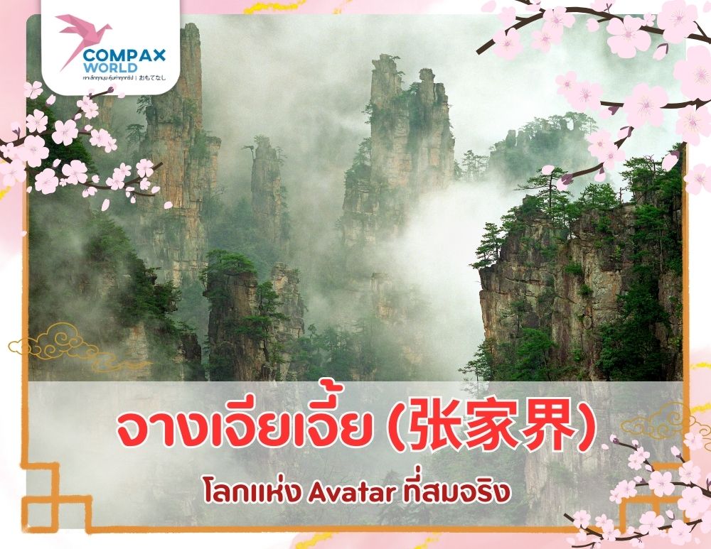 เที่ยวโปรแกรม โปรแกรมเที่ยวจีน ทัวร์จีนพรีเมี่ยม