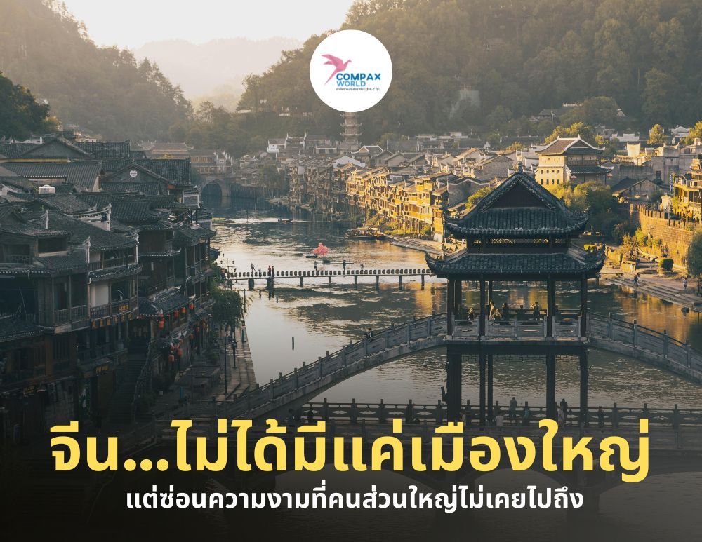 ทัวร์จีนพรีเมี่ยม เที่ยวจีนพรีเมี่ยม โปรแกรมเที่ยวจีน