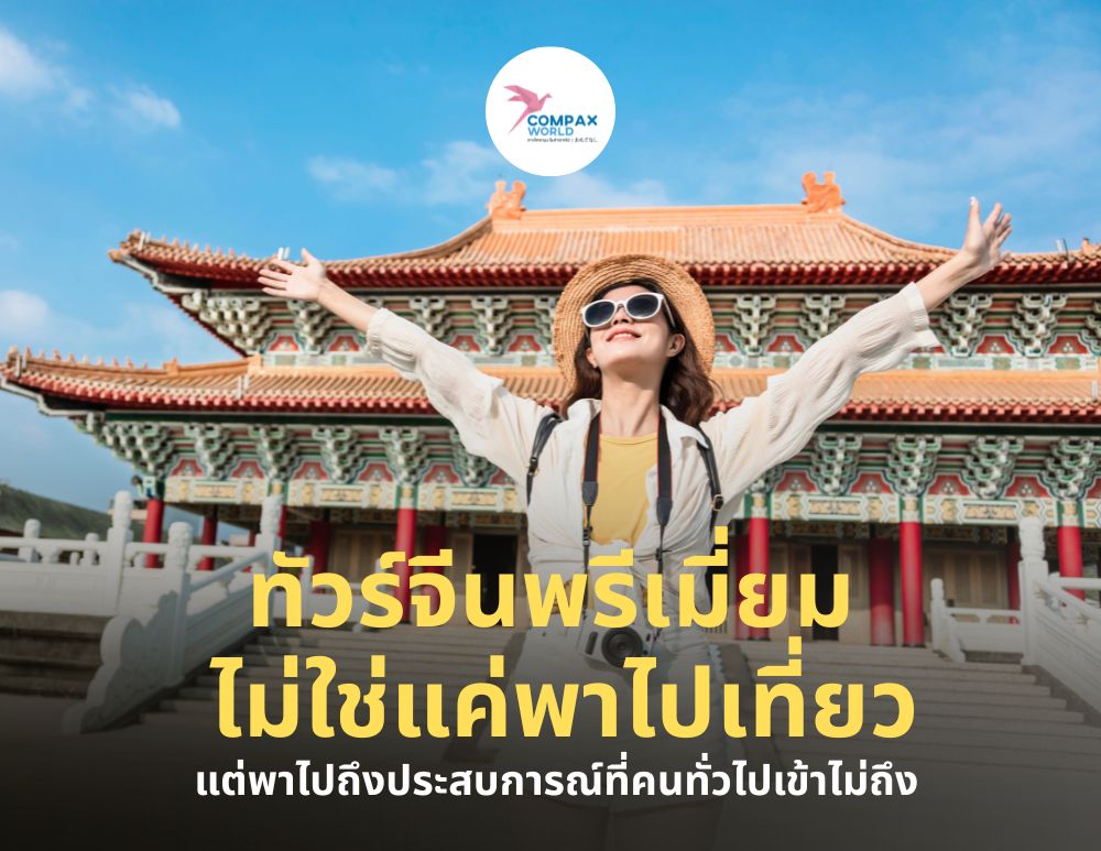 ทัวร์จีนพรีเมี่ยม เที่ยวจีนพรีเมี่ยม โปรแกรมเที่ยวจีน