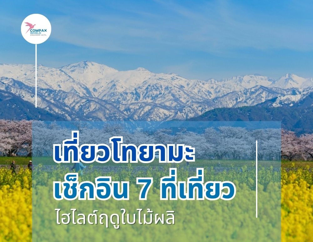 เที่ยวญี่ปุ่น ทัวร์ญี่ปุ่น เที่ยวโทยามะ