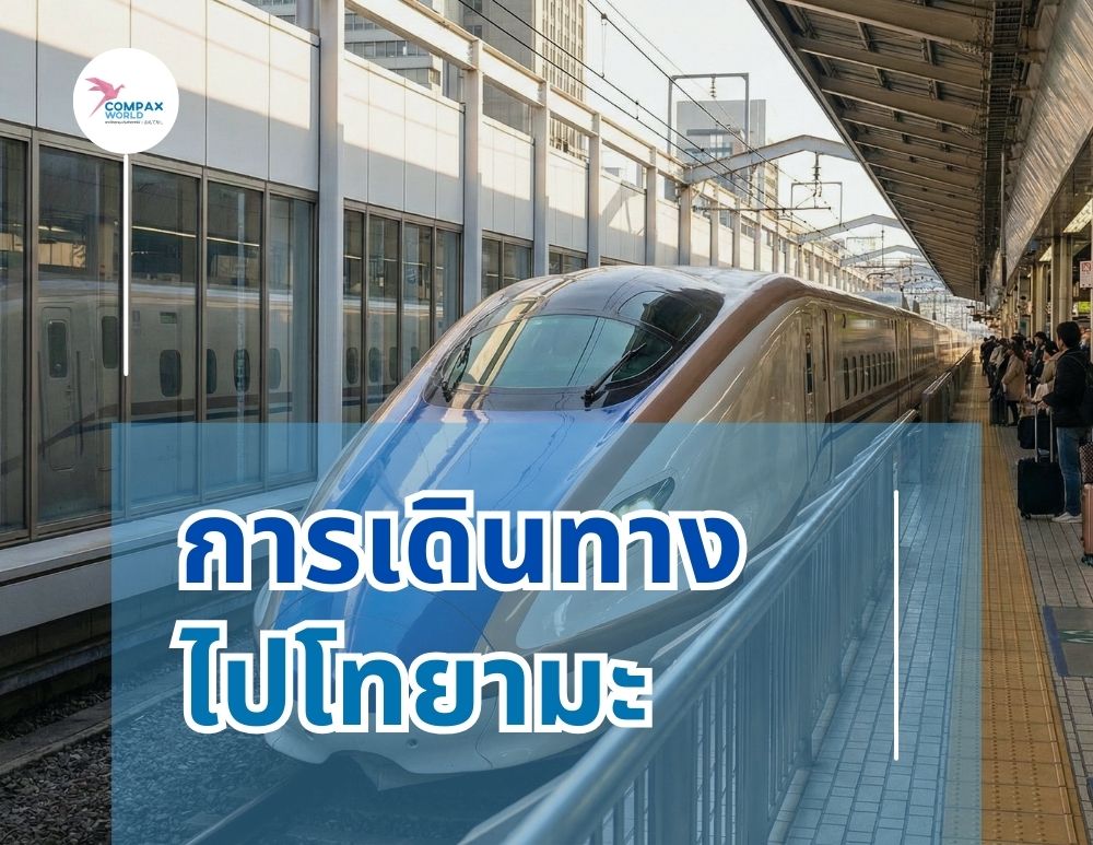 เที่ยวญี่ปุ่น ทัวร์ญี่ปุ่น เที่ยวโทยามะ