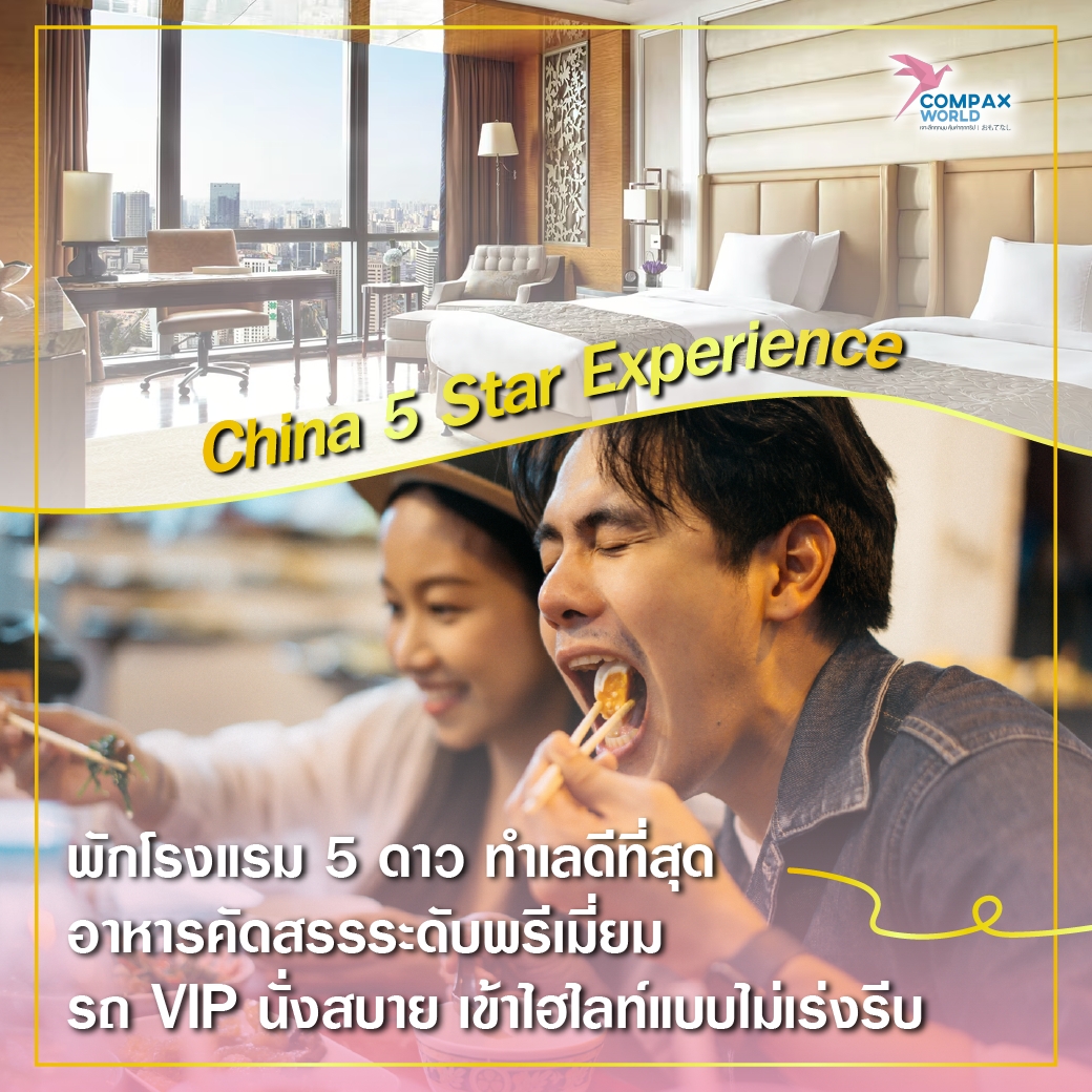 ทัวร์จีนพรีเมี่ยม เที่ยวจีน 5 ดาว โปรแกรมเที่ยวจีน