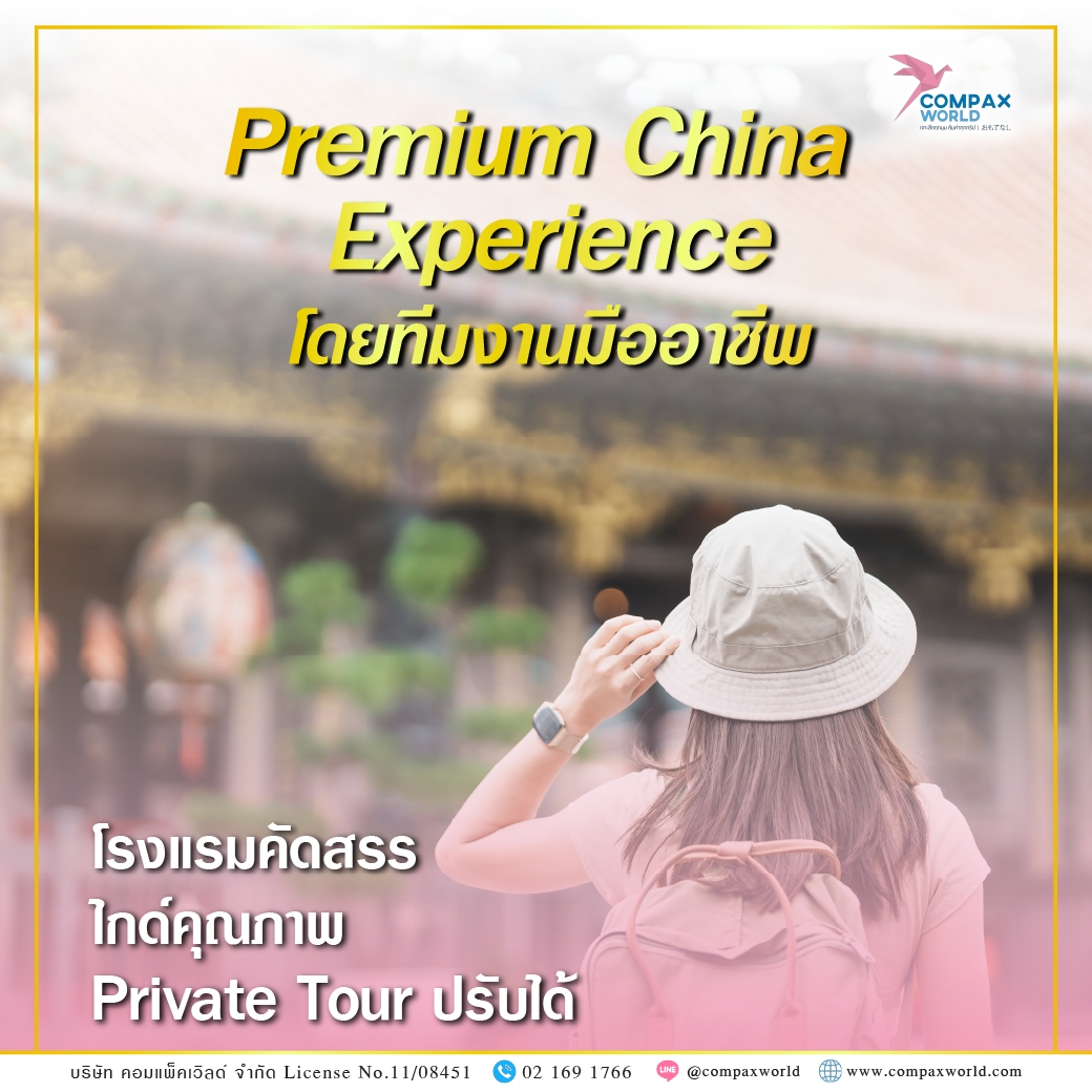 ทัวร์จีนพรีเมี่ยม เที่ยวจีน 5 ดาว โปรแกรมเที่ยวจีน