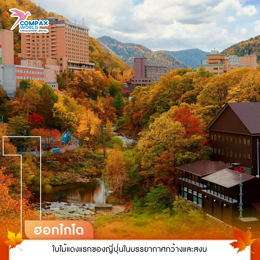 เที่ยวญี่ปุ่น ทัวร์ญี่ปุ่น ทัวร์ญี่ปุ่นพรีเมี่ยม โปรแกรมทัวร์ญี่ปุ่น