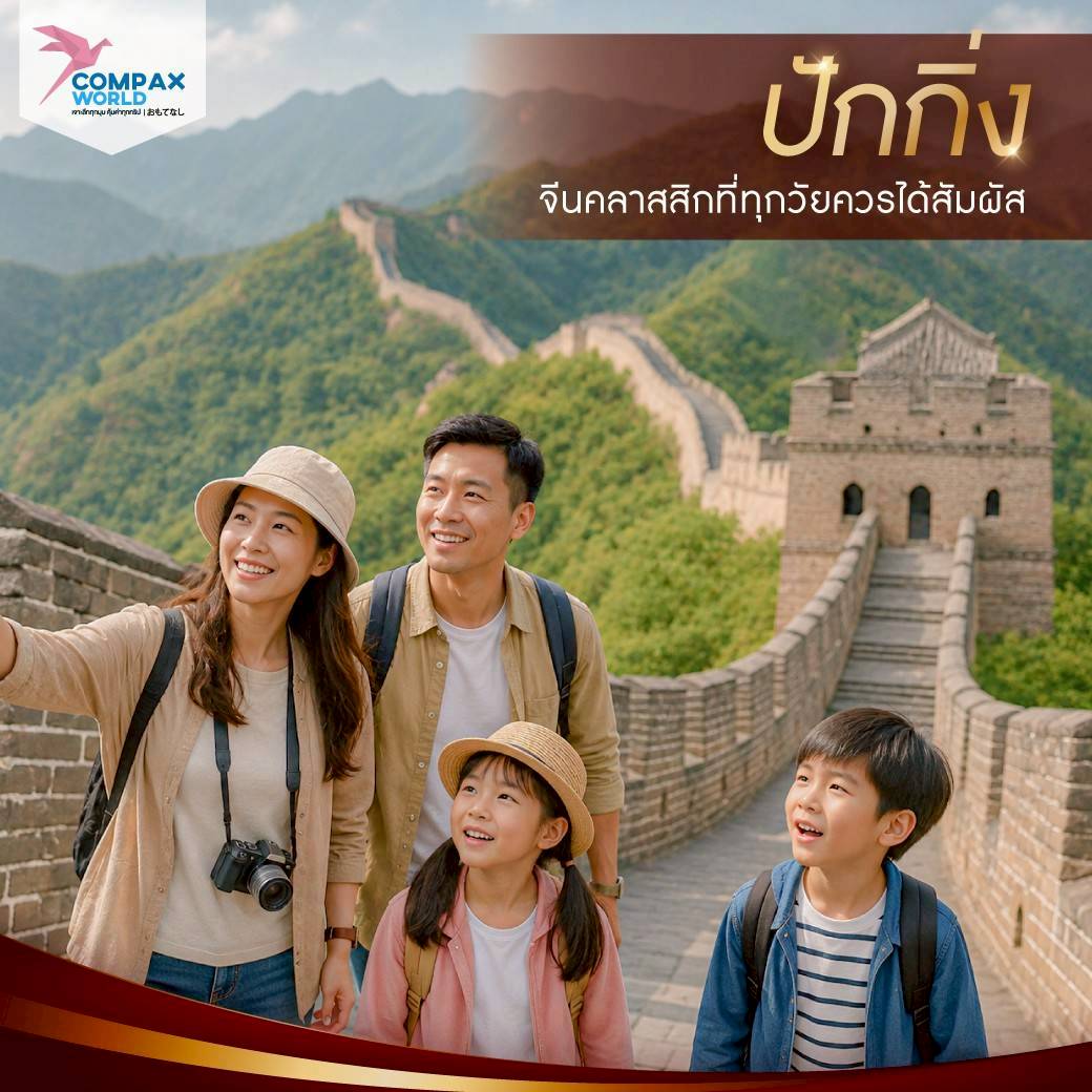 เที่ยวจีน ทัวร์จีน ทัวร์จีนพรีเมี่ยม โปรแกรมเที่ยวจีน