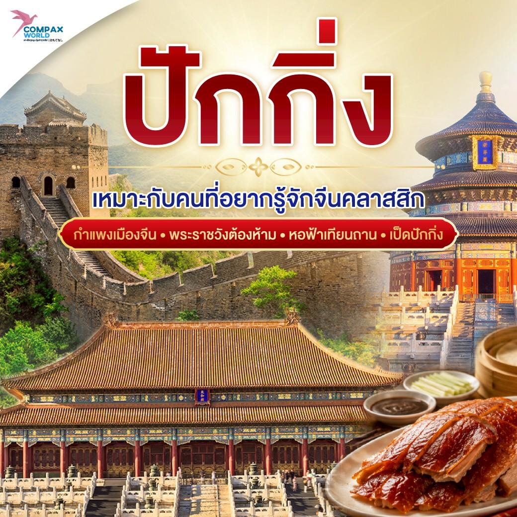 เที่ยวจีน ทัวร์จีน ทัวร์จีนพรีเมี่ยม โปรแกรมเที่ยวจีน