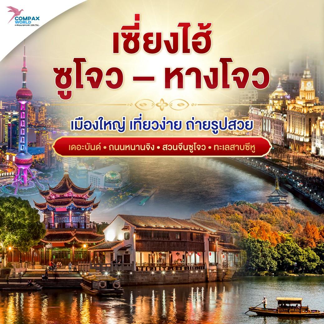 เที่ยวจีน ทัวร์จีน ทัวร์จีนพรีเมี่ยม โปรแกรมเที่ยวจีน