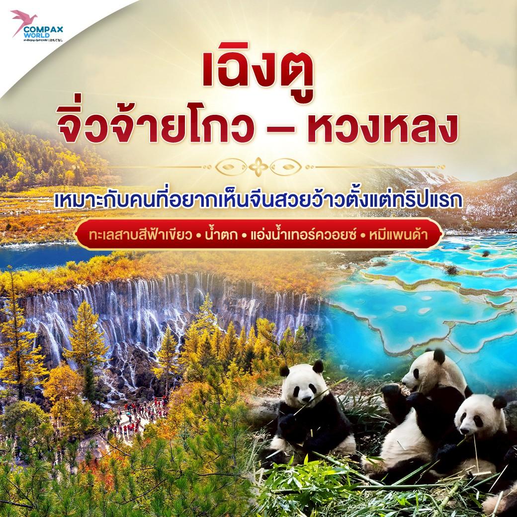 เที่ยวจีน ทัวร์จีน ทัวร์จีนพรีเมี่ยม โปรแกรมเที่ยวจีน