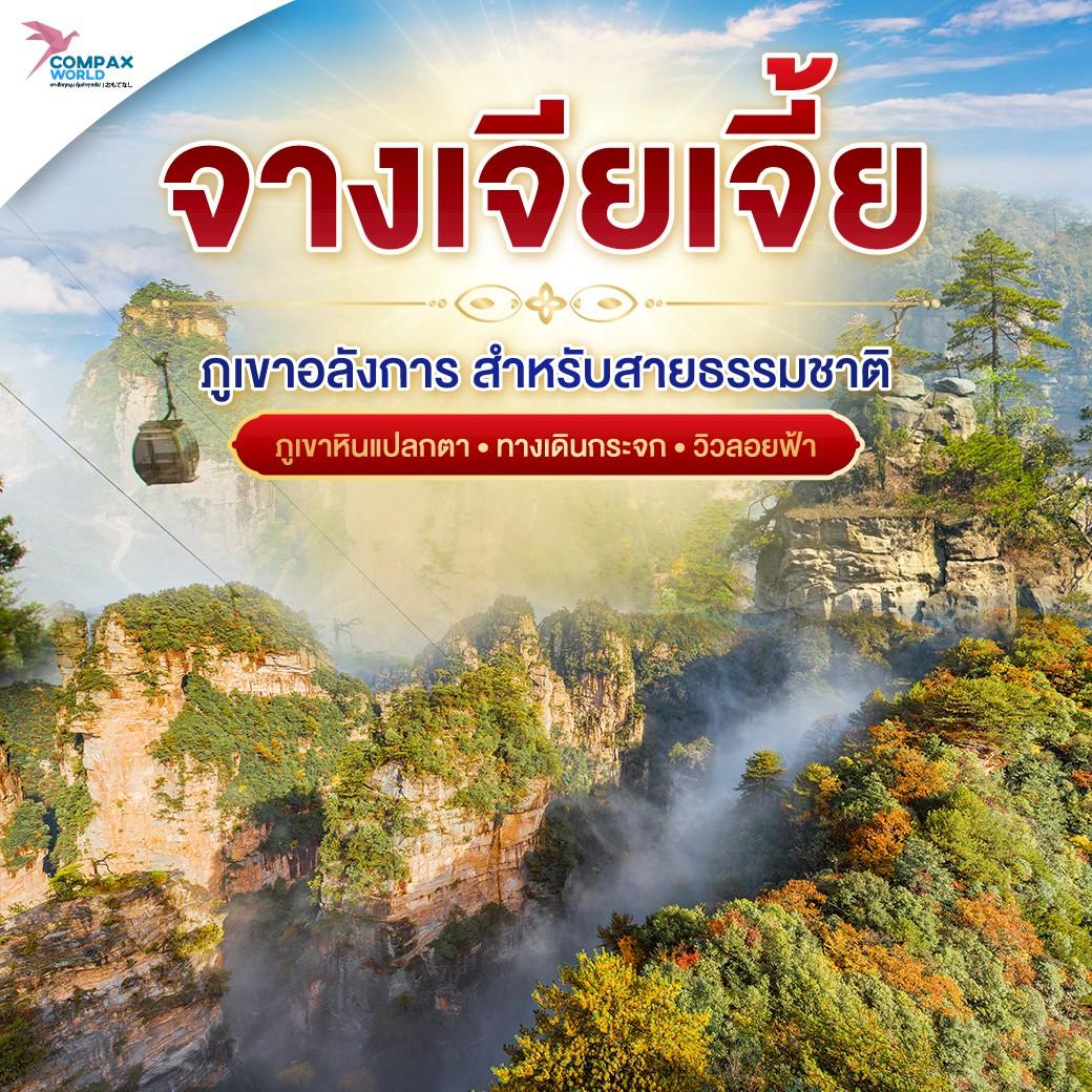 เที่ยวจีน ทัวร์จีน ทัวร์จีนพรีเมี่ยม โปรแกรมเที่ยวจีน
