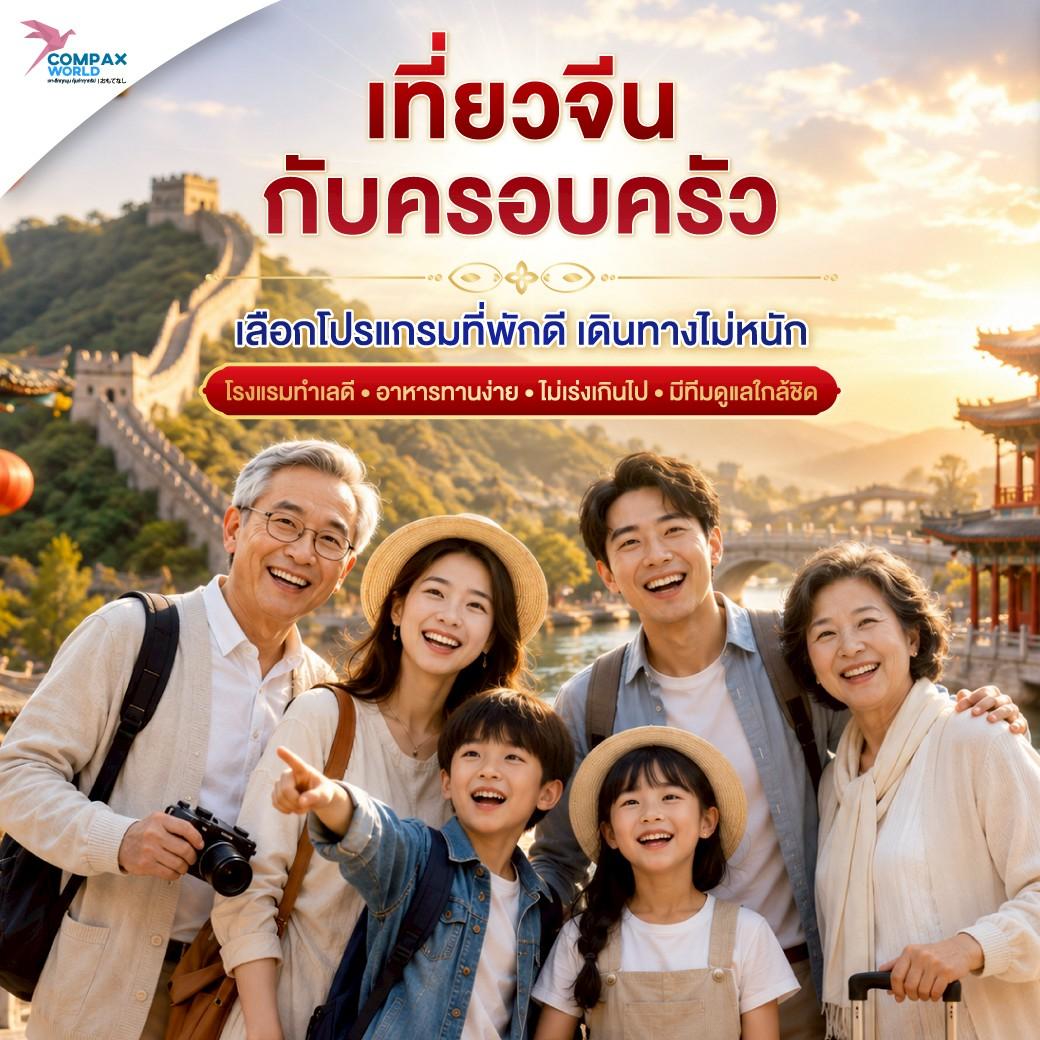 เที่ยวจีน ทัวร์จีน ทัวร์จีนพรีเมี่ยม โปรแกรมเที่ยวจีน