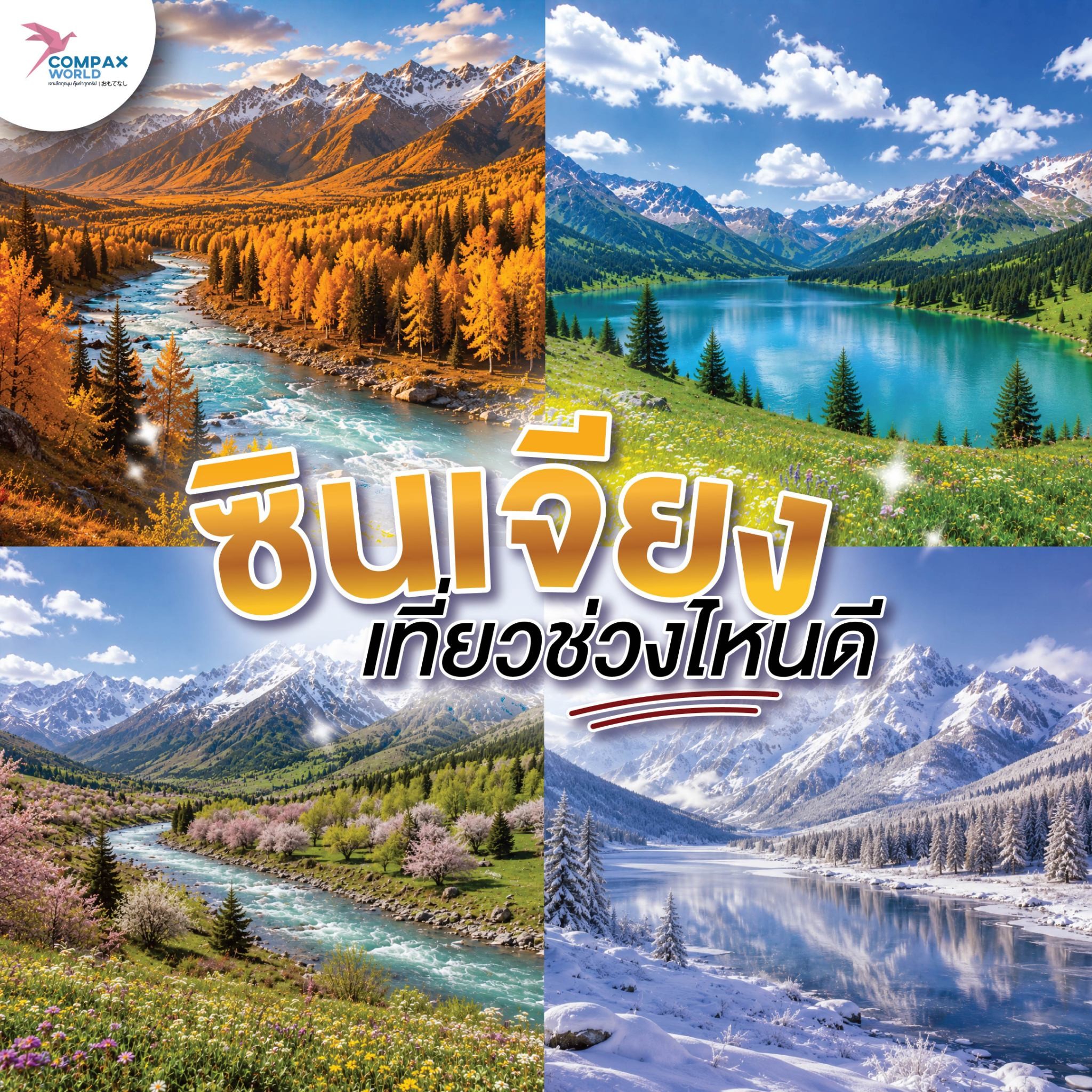 เที่ยวจีน ทัวร์จีน ทัวร์จีนพรีเมี่ยม โปรแกรมเที่ยวจีน
