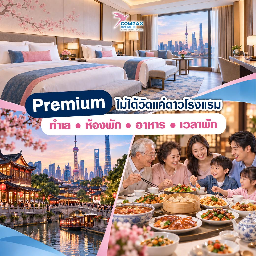 เที่ยวจีน ทัวร์จีน ทัวร์จีนพรีเมี่ยม โปรแกรมเที่ยวจีน
