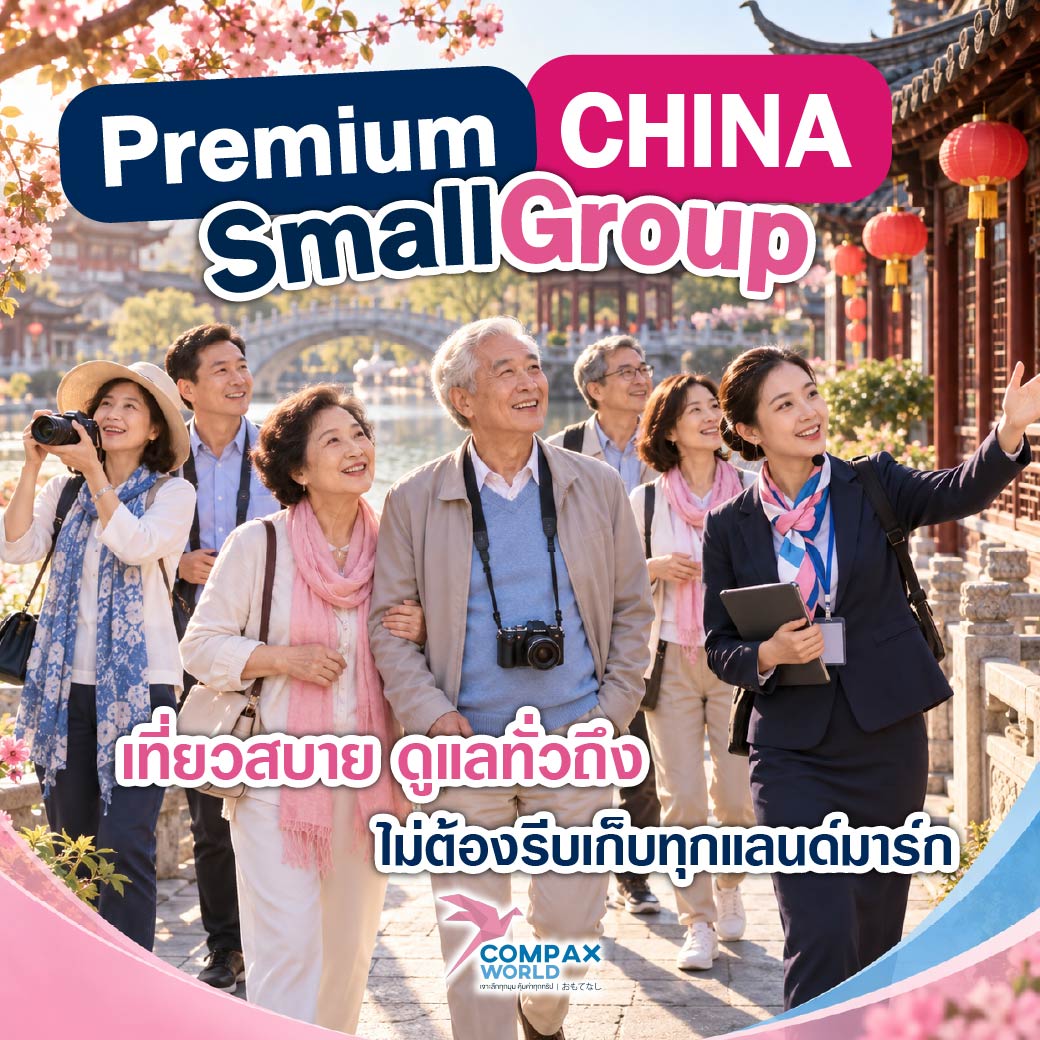 เที่ยวจีน ทัวร์จีน ทัวร์จีนพรีเมี่ยม โปรแกรมเที่ยวจีน
