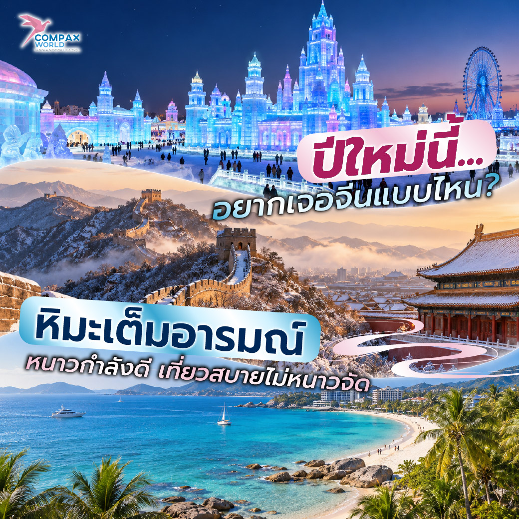เที่ยวจีน ทัวร์จีน ทัวร์จีนพรีเมี่ยม โปรแกรมเที่ยวจีน