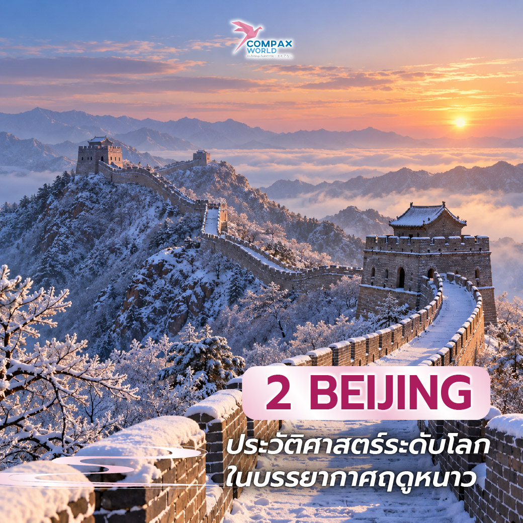 เที่ยวจีน ทัวร์จีน ทัวร์จีนพรีเมี่ยม โปรแกรมเที่ยวจีน