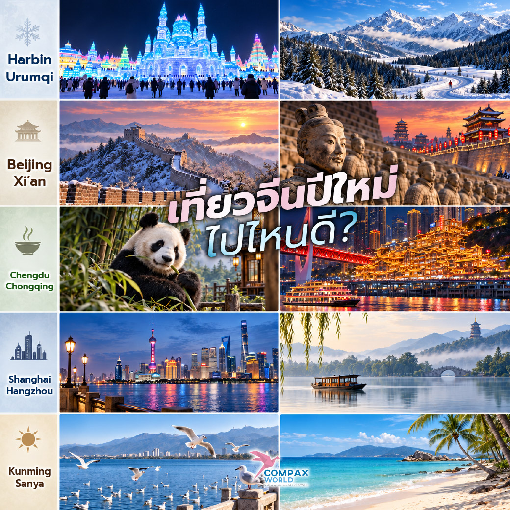 เที่ยวจีน ทัวร์จีน ทัวร์จีนพรีเมี่ยม โปรแกรมเที่ยวจีน