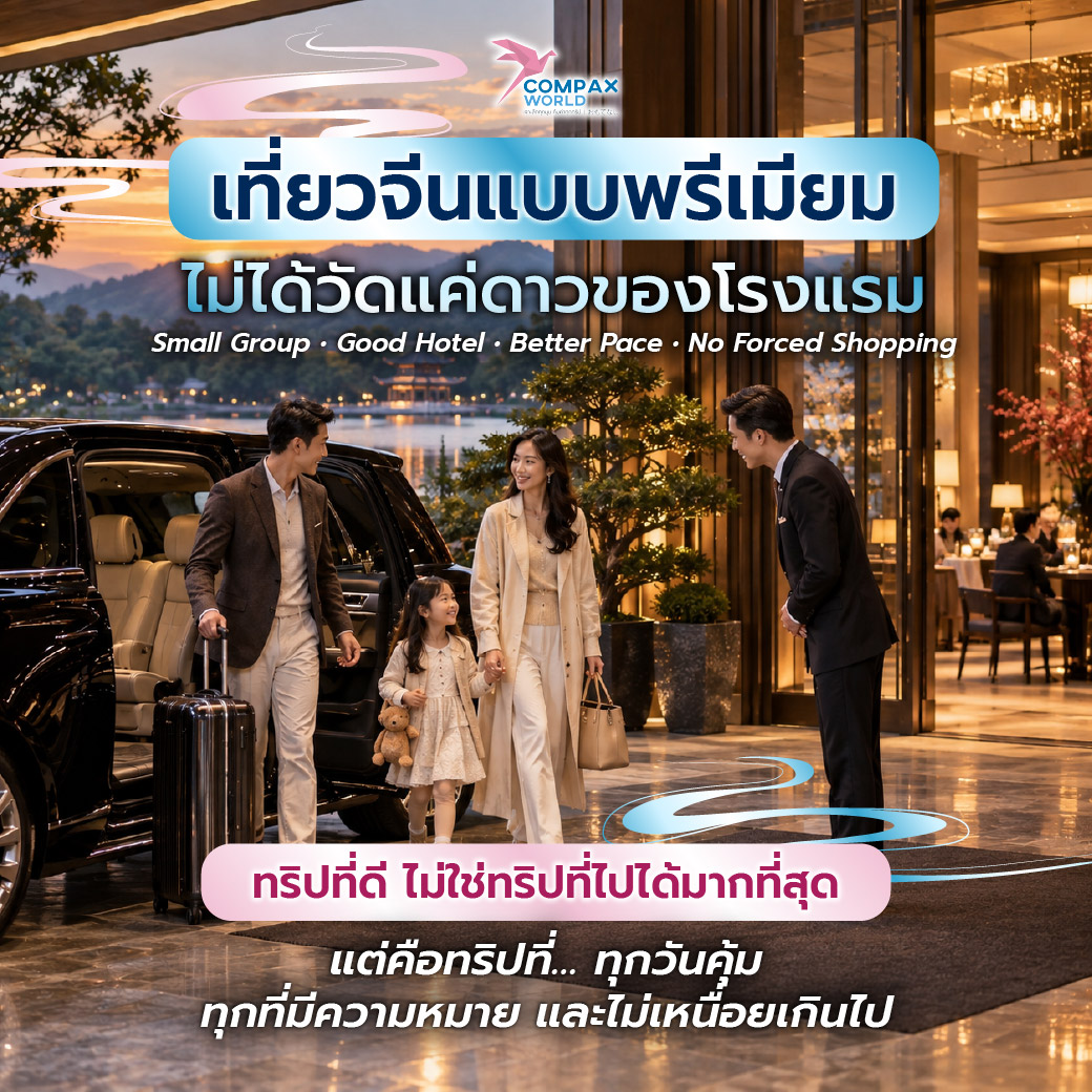 เที่ยวจีน ทัวร์จีน ทัวร์จีนพรีเมี่ยม โปรแกรมเที่ยวจีน