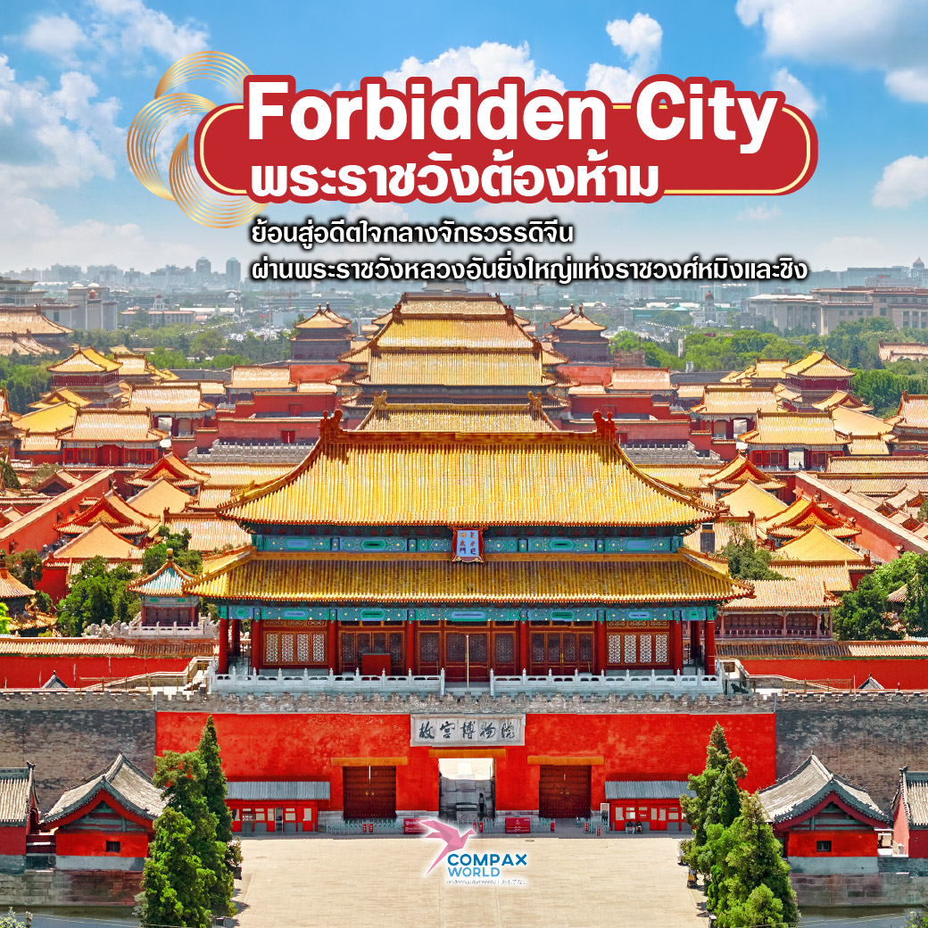 เที่ยวจีน ทัวร์จีน ทัวร์จีนพรีเมี่ยม โปรแกรมเที่ยวจีน