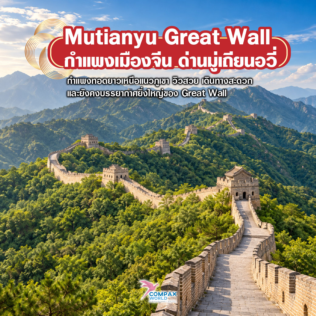 เที่ยวจีน ทัวร์จีน ทัวร์จีนพรีเมี่ยม โปรแกรมเที่ยวจีน