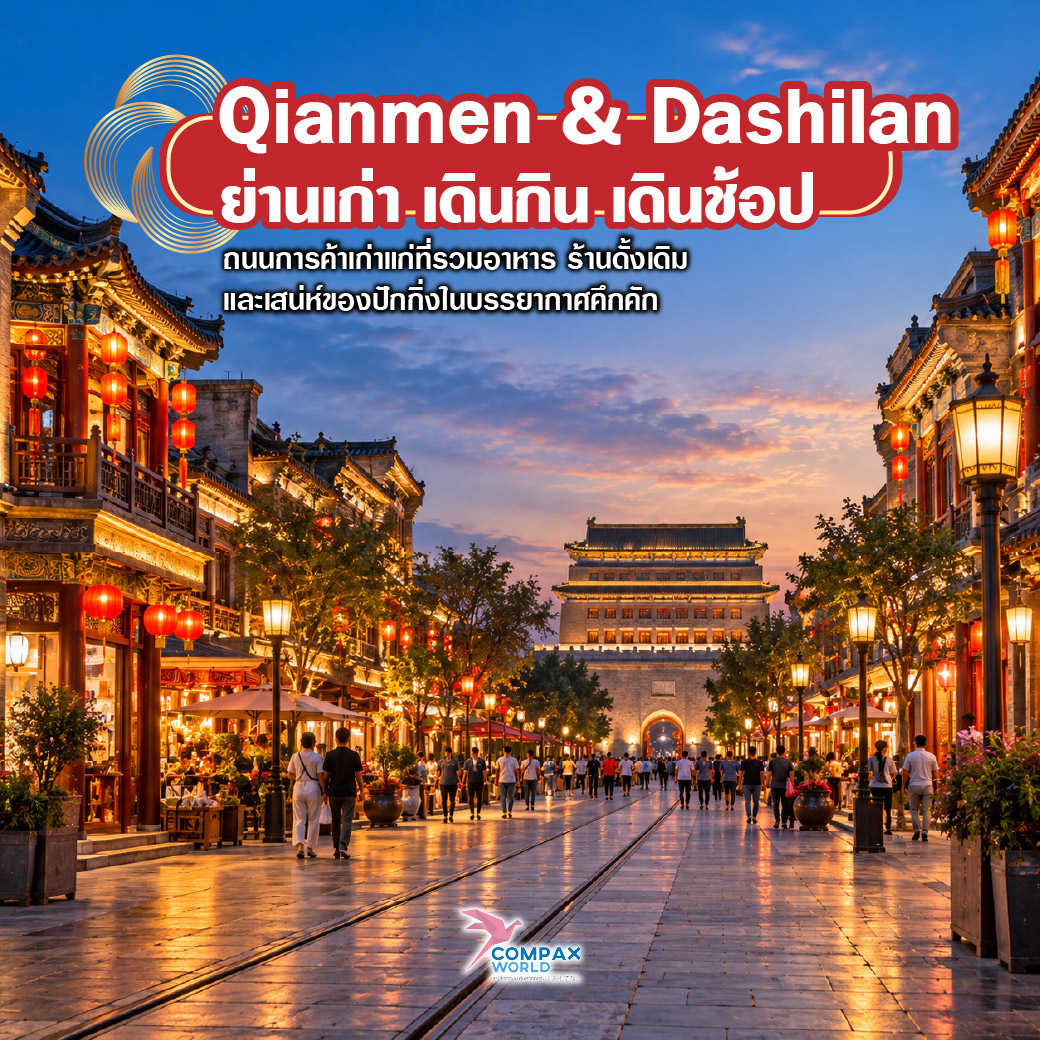 เที่ยวจีน ทัวร์จีน ทัวร์จีนพรีเมี่ยม โปรแกรมเที่ยวจีน