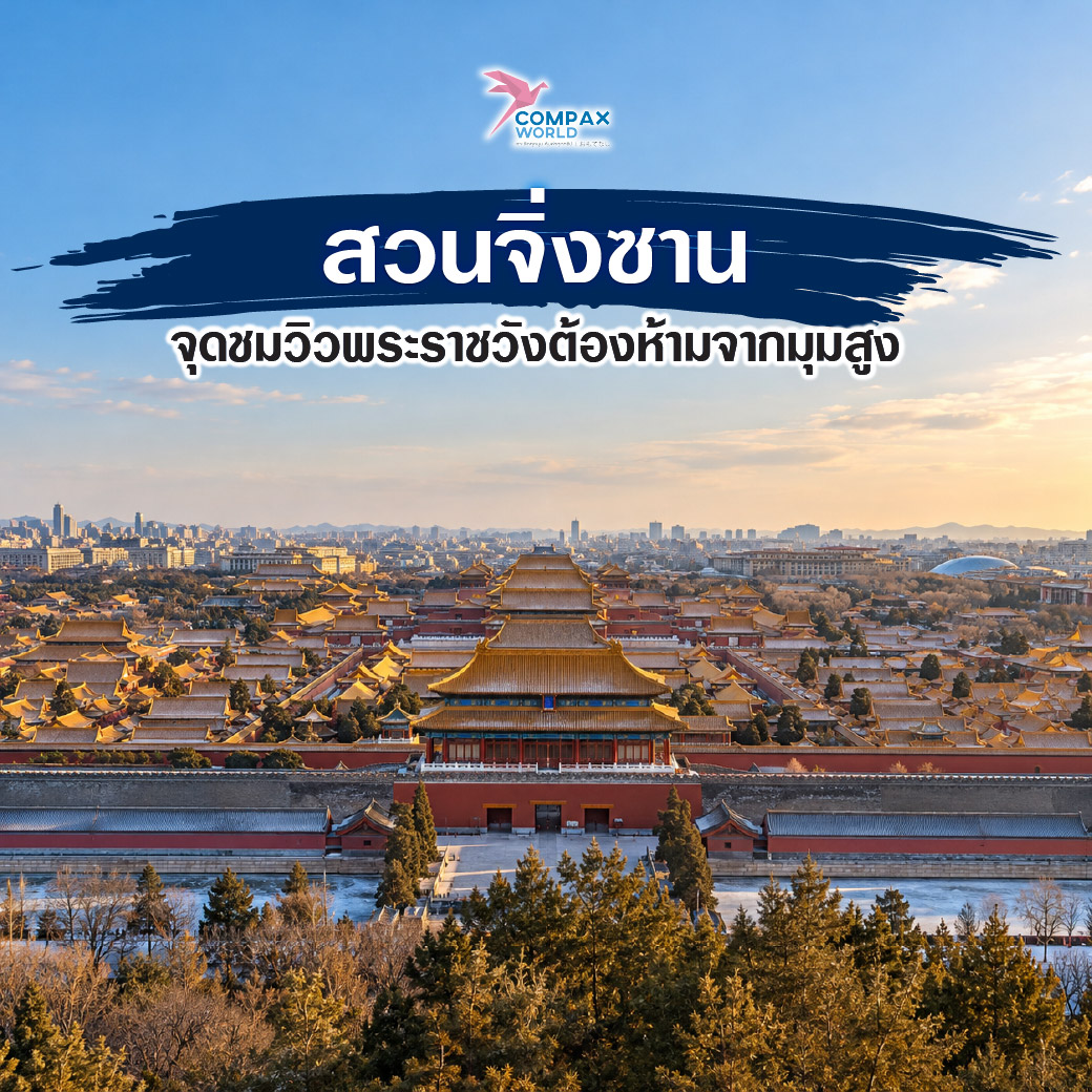 เที่ยวจีน ทัวร์จีน ทัวร์จีนพรีเมี่ยม โปรแกรมเที่ยวจีน