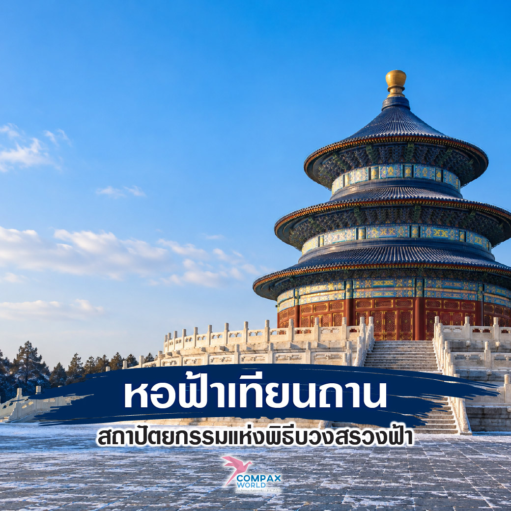 เที่ยวจีน ทัวร์จีน ทัวร์จีนพรีเมี่ยม โปรแกรมเที่ยวจีน
