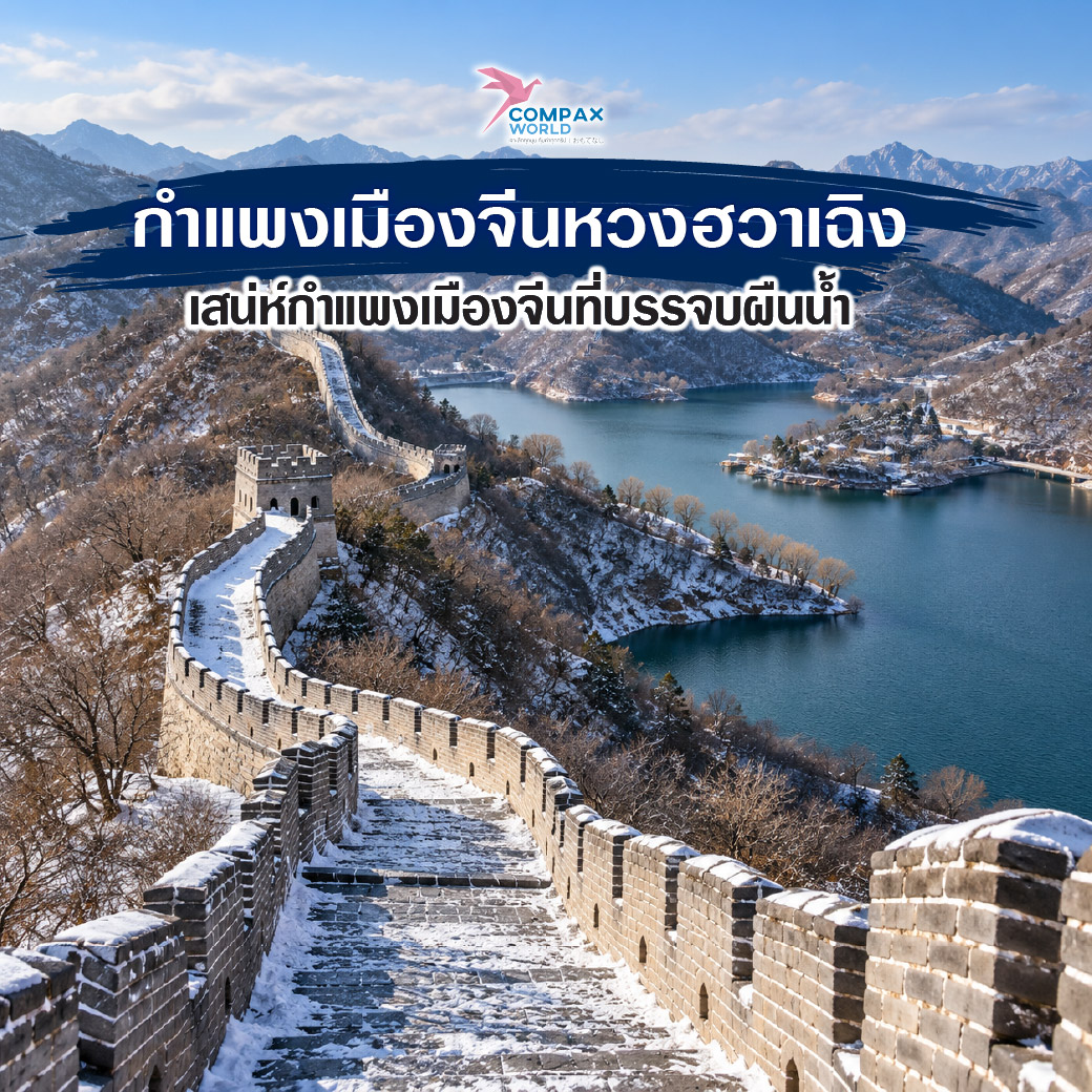 เที่ยวจีน ทัวร์จีน ทัวร์จีนพรีเมี่ยม โปรแกรมเที่ยวจีน