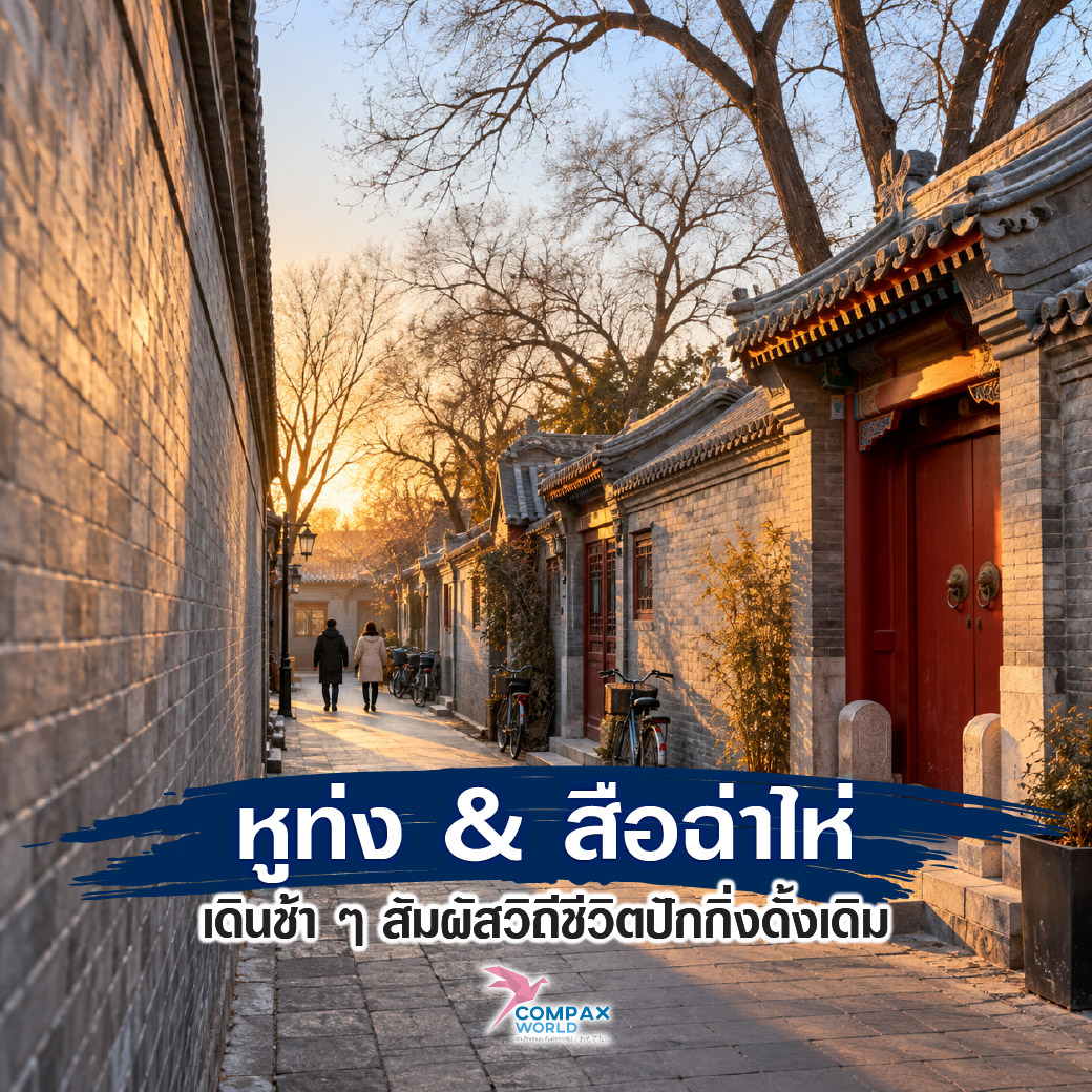 เที่ยวจีน ทัวร์จีน ทัวร์จีนพรีเมี่ยม โปรแกรมเที่ยวจีน