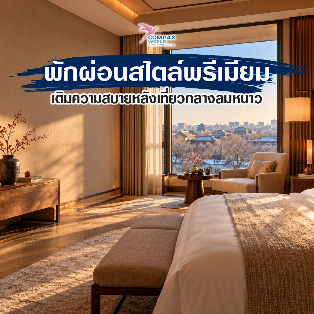 เที่ยวจีน ทัวร์จีน ทัวร์จีนพรีเมี่ยม โปรแกรมเที่ยวจีน