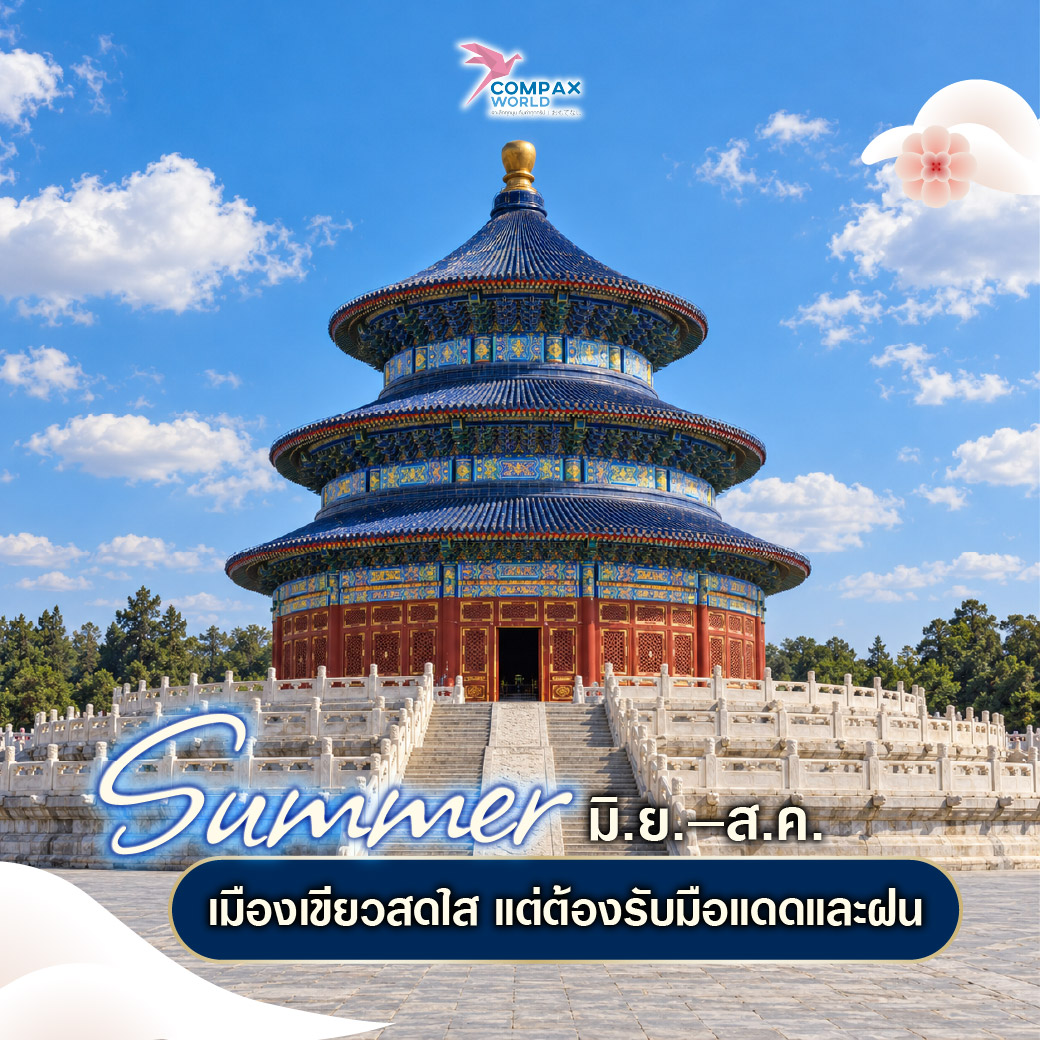 เที่ยวจีน ทัวร์จีน ทัวร์จีนพรีเมี่ยม โปรแกรมเที่ยวจีน