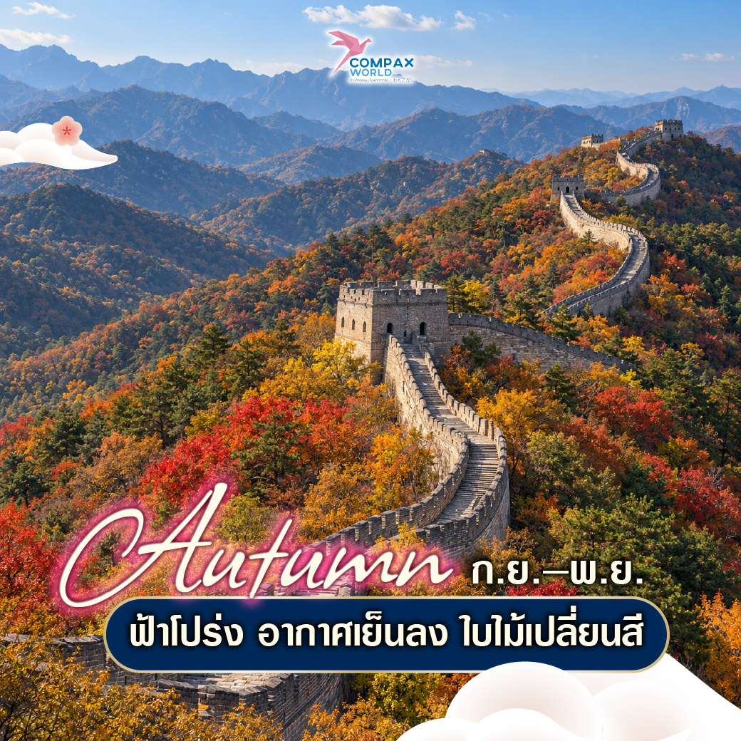 เที่ยวจีน ทัวร์จีน ทัวร์จีนพรีเมี่ยม โปรแกรมเที่ยวจีน
