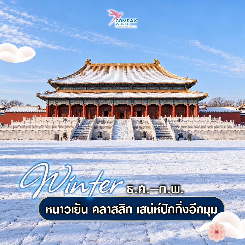เที่ยวจีน ทัวร์จีน ทัวร์จีนพรีเมี่ยม โปรแกรมเที่ยวจีน