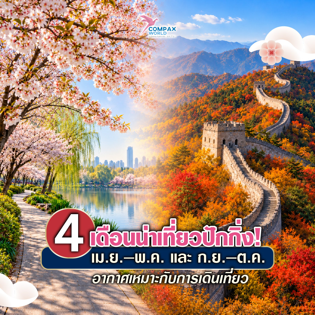 เที่ยวจีน ทัวร์จีน ทัวร์จีนพรีเมี่ยม โปรแกรมเที่ยวจีน