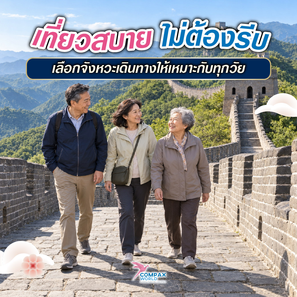 เที่ยวจีน ทัวร์จีน ทัวร์จีนพรีเมี่ยม โปรแกรมเที่ยวจีน