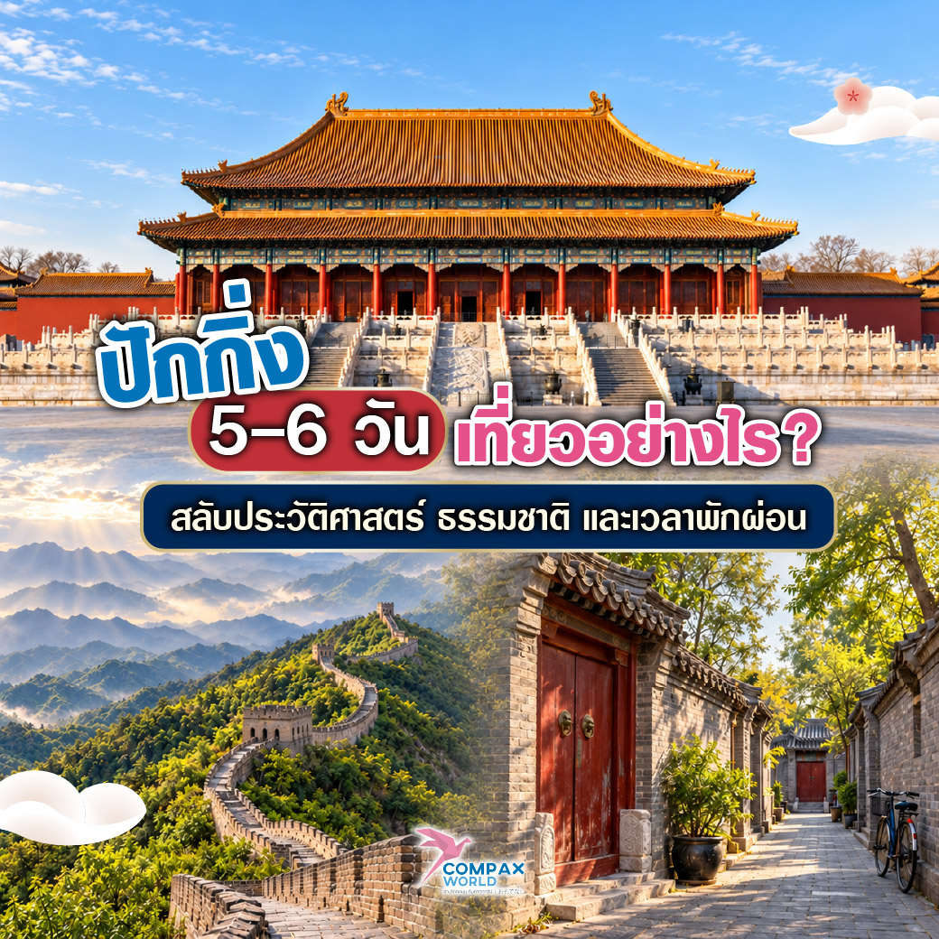 เที่ยวจีน ทัวร์จีน ทัวร์จีนพรีเมี่ยม โปรแกรมเที่ยวจีน