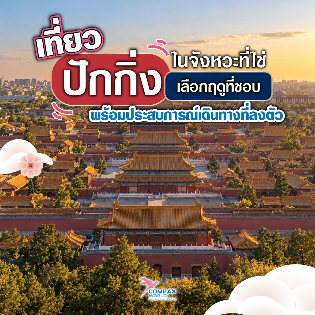 เที่ยวจีน ทัวร์จีน ทัวร์จีนพรีเมี่ยม โปรแกรมเที่ยวจีน