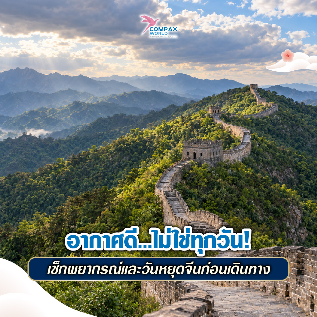 เที่ยวจีน ทัวร์จีน ทัวร์จีนพรีเมี่ยม โปรแกรมเที่ยวจีน