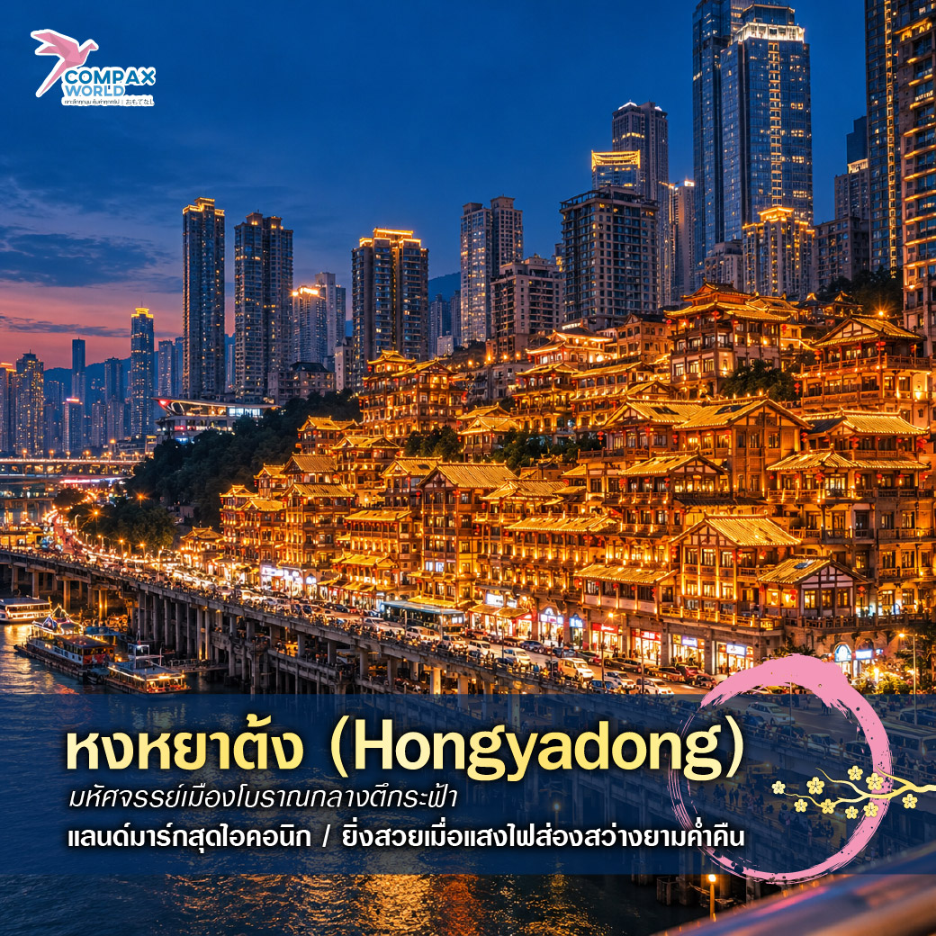 เที่ยวจีน ทัวร์จีน ทัวร์จีนพรีเมี่ยม โปรแกรมเที่ยวจีน