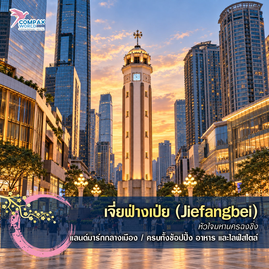เที่ยวจีน ทัวร์จีน ทัวร์จีนพรีเมี่ยม โปรแกรมเที่ยวจีน